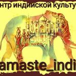 Центр индийской культуры Namaste_India
