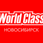 World Class Новосибирск